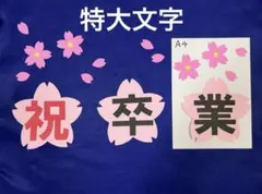 壁面飾り　3月　4月　特大文字　桜　卒業　入学　各種学校