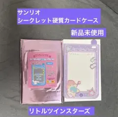 サンリオ硬質カードケース リトルツインスターズ