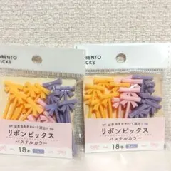 リボンピックス お弁当 ピックのサムネイル