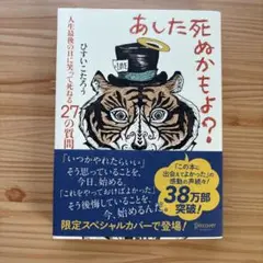 あした死ぬかもよ?