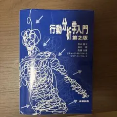 行動分析学入門 第2版 杉山尚子 産業図書