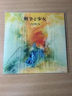 新品 ZORN / 戦争と少女 7インチ レコード vinyl 45 EP - メルカリ