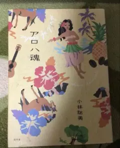 アロハ魂 小林聡美