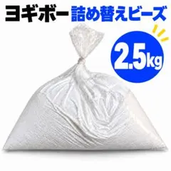 ヨギボー補充ビーズ3.5kg - メルカリ