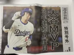 岩手日報号外 2025年11月14日「大谷MVP 3年連続4度目」