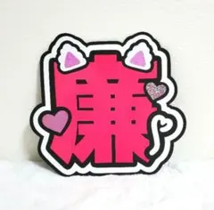 永瀬廉うちわ文字