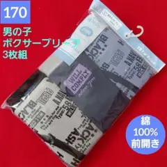 男児　男の子　ジュニア　綿100%　プリント　ボクサーブリーフ　3枚組170cm