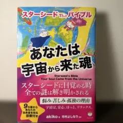 あなたは宇宙から来た魂 スターシードTheバイブル akiko