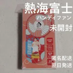 【熱海富士】大相撲 ハンディファン《新品・未開封》