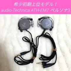 希少初期上位モデル！audio-Technica ATH-EM7 ペルソナ3