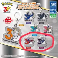 ポケモン30周年 メタルチャームマスコット コライドン ミライドン