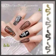 ネイルパーツ　蛇　スネーク　ネイル　アート　　セルフネイル　かっこいい　重厚感