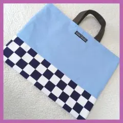 アイスブルーチェッカー柄　レッスンバッグ　絵本袋　入園入学　ハンドメイド