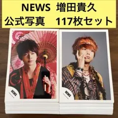 増田貴久　公式写真　117枚セット NEWS