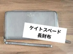 kate spade 長財布 グレー