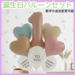 誕生日 バルーンセット ナンバー くすみカラー ハート 飾り　メッセージ風船