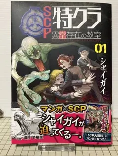 SCP特クラ 異常存在の教室 01.シャイガイ