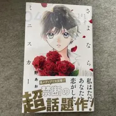 マンガ さよならミニスカート4巻