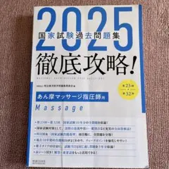 鍼灸・あん摩・マッサージ指圧師教科書 2025 国家試験 過去問題集 解剖生理国家試験問題集2025 はり師・きゅう師・あん摩マッサージ指圧