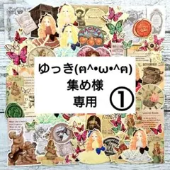 ゆっき(ฅ^•ω•^ฅ)集め様専用ページ①