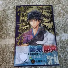 最新刊☆逃げ上手の若君 22