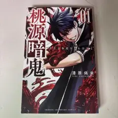 桃源暗鬼 01