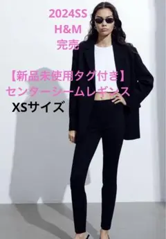 【完売・新品未使用タグ付き】H&Mセンターシームレギンス