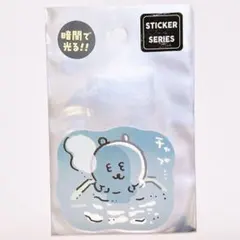 ナガノキャラクターズ 蓄光ステッカー 暗いお風呂 風呂 チャプ ナガノのくま