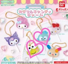 サンリオキャラクターズ カラフルキャンディチャーム ハンギョドン けろっぴ