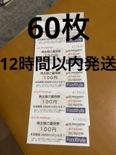 60枚☀️イオングループユナイテッドスーパーマーケット株主優待券のサムネイル