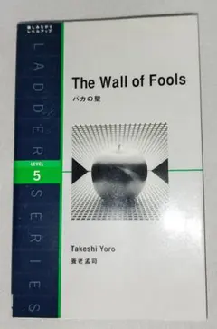 The Wall of Fools (バカの壁；英語版) 養老孟司