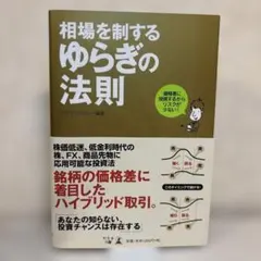 【帯付き】相場を制するゆらぎの法則