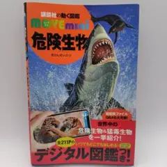 危険生物　講談社