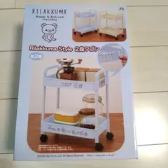 リラックマ 2段ワゴン キャスター付 収納