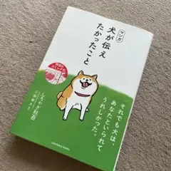 マンガ 犬が伝えたかったこと