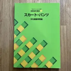 スカート・パンツ 文化ファッション大学