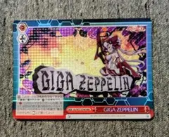 ヴァイスシュヴァルツ　シンフォギア　GIGA ZEPPELIN RRR