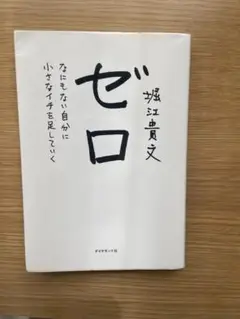 ゼロ 堀江貴文著 自己啓発書