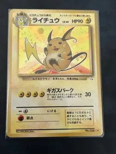 ライチュウ LV.45 HP90 雷タイプ　旧裏　初期