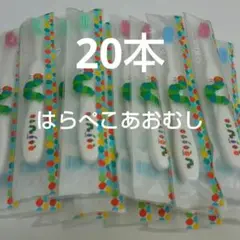 歯科医院専用歯ブラシ はらぺこあおむし 20本セット