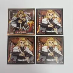 鬼滅の刃 シール烈伝5 煉獄杏寿郎 4枚セット