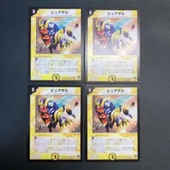 31122 ピュアザル 4枚セット