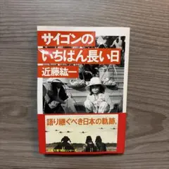 サイゴンのいちばん長い日