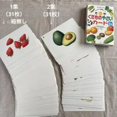 KUMON くもんの生活図鑑カード くだものやさいカード1集、2集のセットのサムネイル