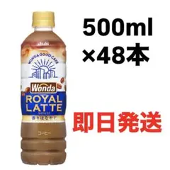 【48本】アサヒ飲料 ワンダ　ロイヤルラテ PET 500mlのサムネイル