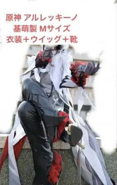 基萌 三分妄想 原神 アルレッキーノ コスプレ衣装、靴、ウィッグ