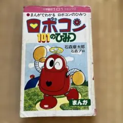ロボコン101のひみつ まんがでわかる 昭和レトロ　初版