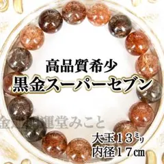 みかん様専用2本黒金スーパーセブン ブレスレット 13㍉ ブラックゴールド