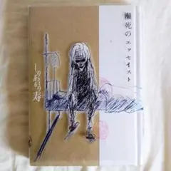 『瀕死のエッセイスト』 しりあがり寿 ソフトマジック レヴォルトコミック 2