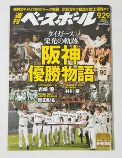 ◆週刊ベースボール◆2025年9月29日号　「阪神優勝物語」特集